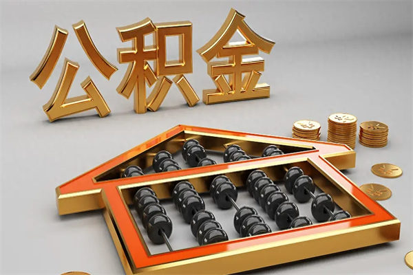 咸阳下一份工作没有公积金怎么办（新工作没有公积金 公积金账户怎么办）