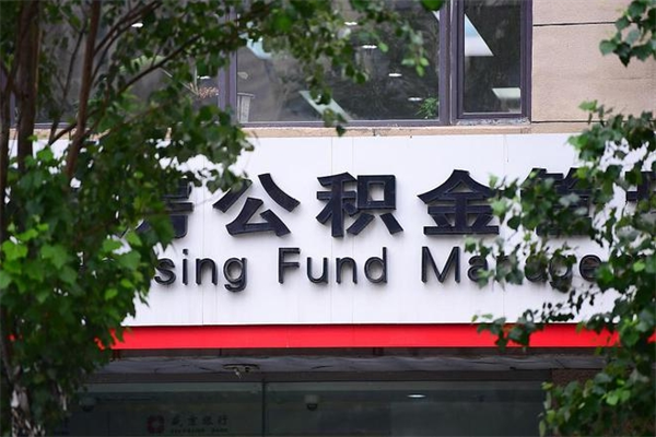 咸阳换工作公积金断交有什么影响（换工作住房公积金断交有什么影响）