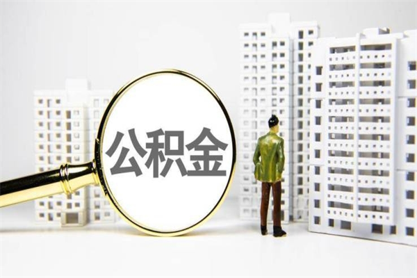 咸阳离职后能立刻取公积金吗（离职可以立马提取公积金吗）