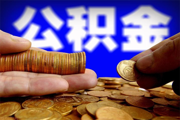咸阳名下有房如何提取公积金（名下有房提取公积金的流程）